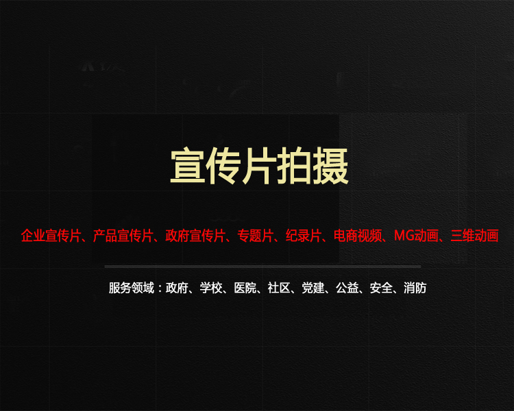 宣傳片拍攝